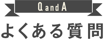 よくある質問