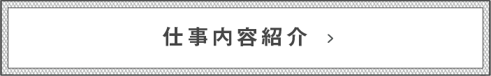 仕事内容紹介