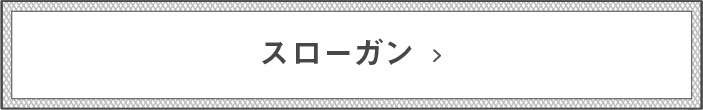 スローガン