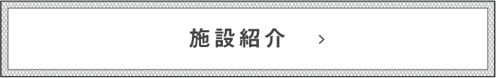 施設紹介