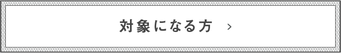 対象になる方