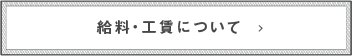 工賃について