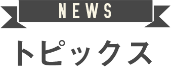 NEWS トピックス